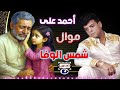 أحمد على موال شمس الوفا