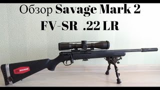 Обзор Savage Mark 2 FV-SR 22LR. Review Savage Mark 2 FV-SR 22LR.