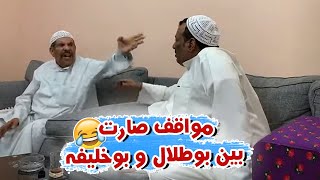 سالفه صارت بين بوطلال و بوخليفه ايام الطفوله