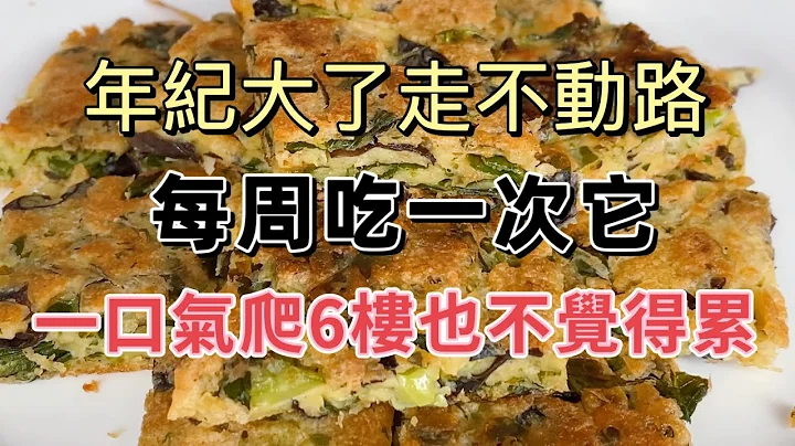 骨科医生都在自己吃的强筋健骨菜，每周吃一次，活血补钙、强筋骨，腿脚有劲，一口气爬6楼也不觉得累，【厨房美食多】 - 天天要闻