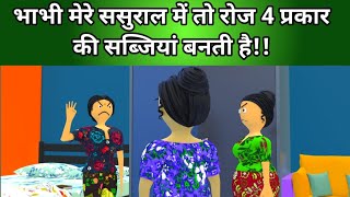 Hindi animation story/bhabhi mere sasural me 4 prakar ki sabjiyan banati hai/sas bahu cartoon