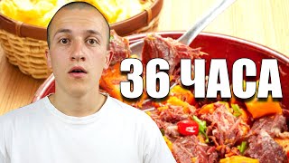 36 ЧАСА БЕЗ ХРАНА