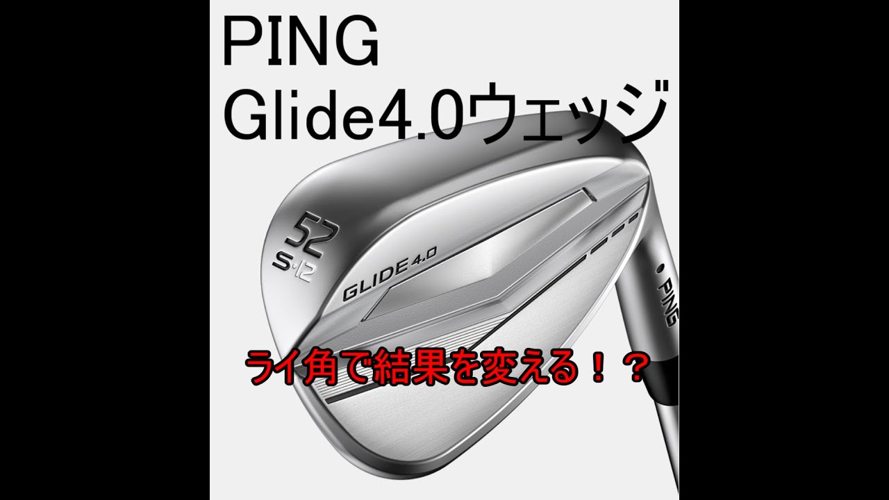 ギア情報 Ping Glide4 0 ウェッジ 素材変更でライ角変更に幅広く対応 22年5月13日発売 Youtube ギア情報 Ping Glide4 0 ウェッジ 素材変更でライ角変更に幅広く対応 22年5月13日発売 Youtube