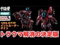 【トラウマ解消！】千値練 RIOBOT 機甲創世記モスピーダ外伝 GENESIS BREAKER 1/12 VRS-077F イントルーダー ゲイト スティック レイ フーケ センチネル ライオボット