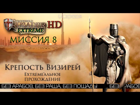 Видео: Крепость Визирей | Миссия 8 | Stronghold Crusader Extreme
