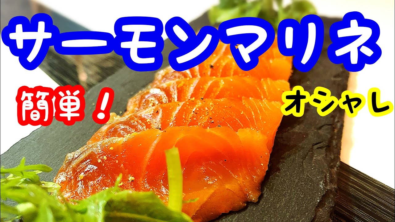 サーモンマリネ 簡単レシピ公開 前菜やおつまみなどにもぴったり おもてなし料理に最適 Youtube