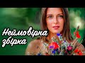 Неймовірна Збірка Сучасні Українські Пісні Українська Музика 2018 Неймовірна Збірка Сучасні Українські Пісні Українська Музика 2018
