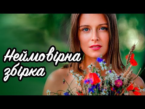 Неймовірна Збірка Сучасні Українські Пісні Українська Музика 2018