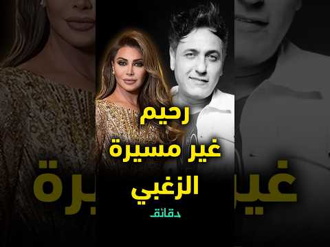 تحليل أغنية الليالي محمد رحيم غير مسيرة نوال الزغبي دقائق