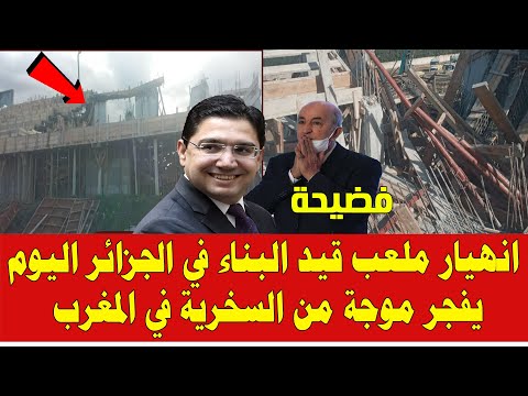 المغرب والجزائر نهيار ملعب جزائري أثناء عملية البناء يفجر موجة سخرية عند المغاربة