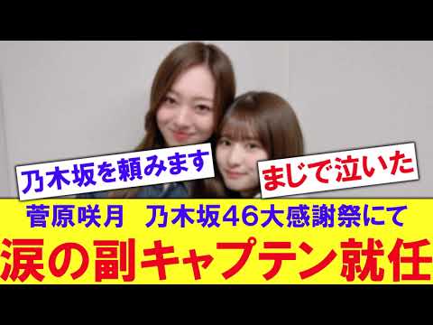 【感動】菅原咲月涙の副キャプテン就任へ【反応集】