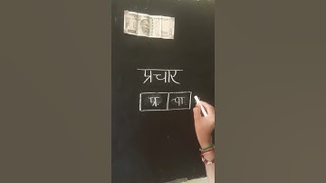 Write प्रचार in 2 box l प्रचार को दो बॉक्स में लिखो l IQ Test l Challenge 💪l #shorts #shortsfeed#IQ