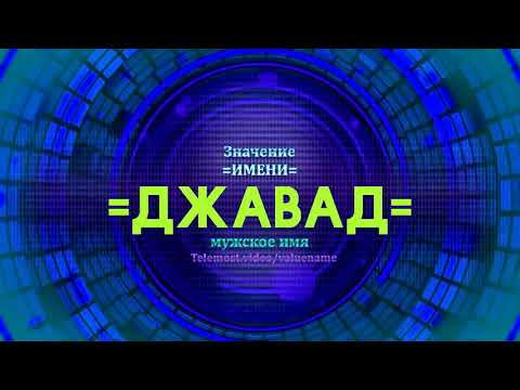 Значение имени Джавад - Тайна имени