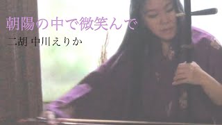 松任谷由実(荒井由実)「朝陽の中で微笑んで」二胡/アコースティック