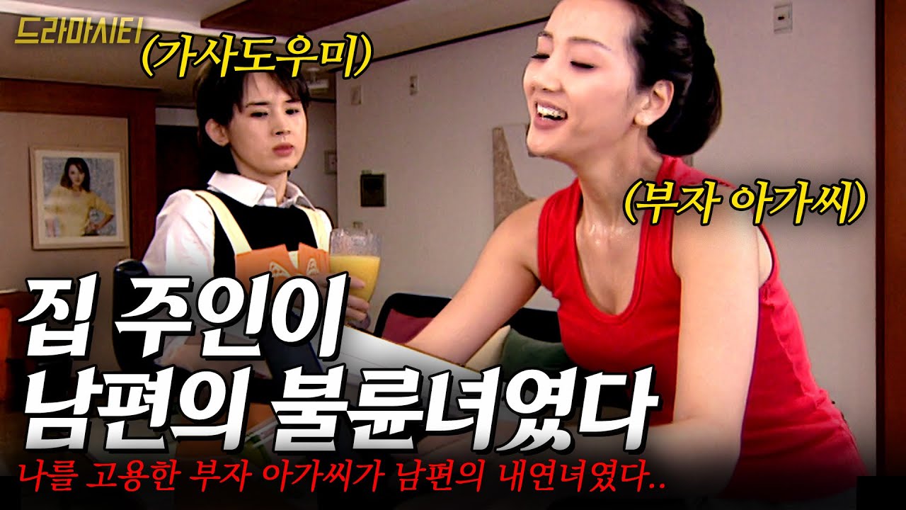 [드라마시티] 날 고용한 부잣집 아가씨가 알고보니 남편의 내연녀였을때..... | AM을듣는여자 | KBS 2002.04.14