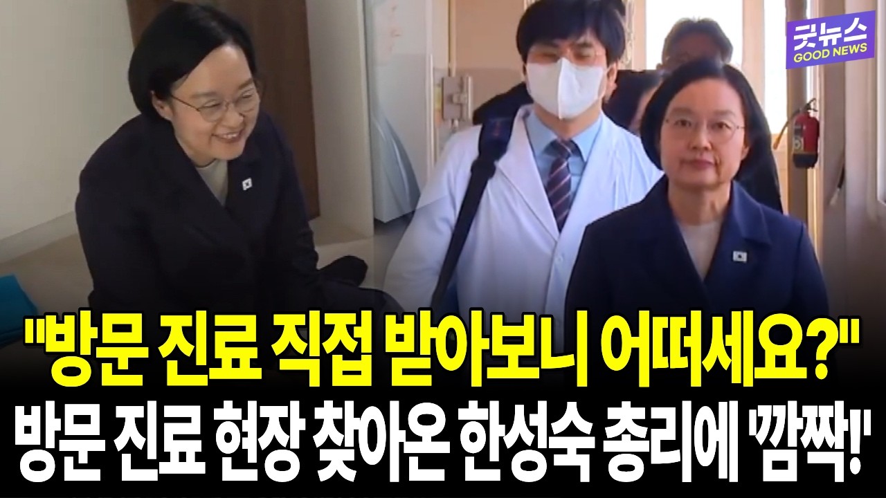 "방문 진료 직접 받아보니 어떠세요?" 방문 진료 현장 찾아온 한성숙 총리에 '깜짝!'