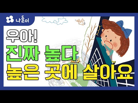4호 2단계 생각놀이 높은곳에 살아요 | 나들이 | 유아 | 영아 | 어린이 | 동화 | 교육 | 애니메이션 | 아이온에듀