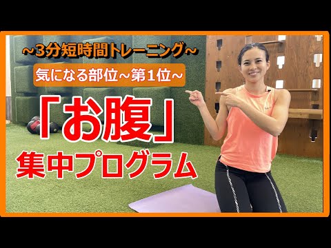【3分トレーニング】No.41 ～お腹集中プログラム～
