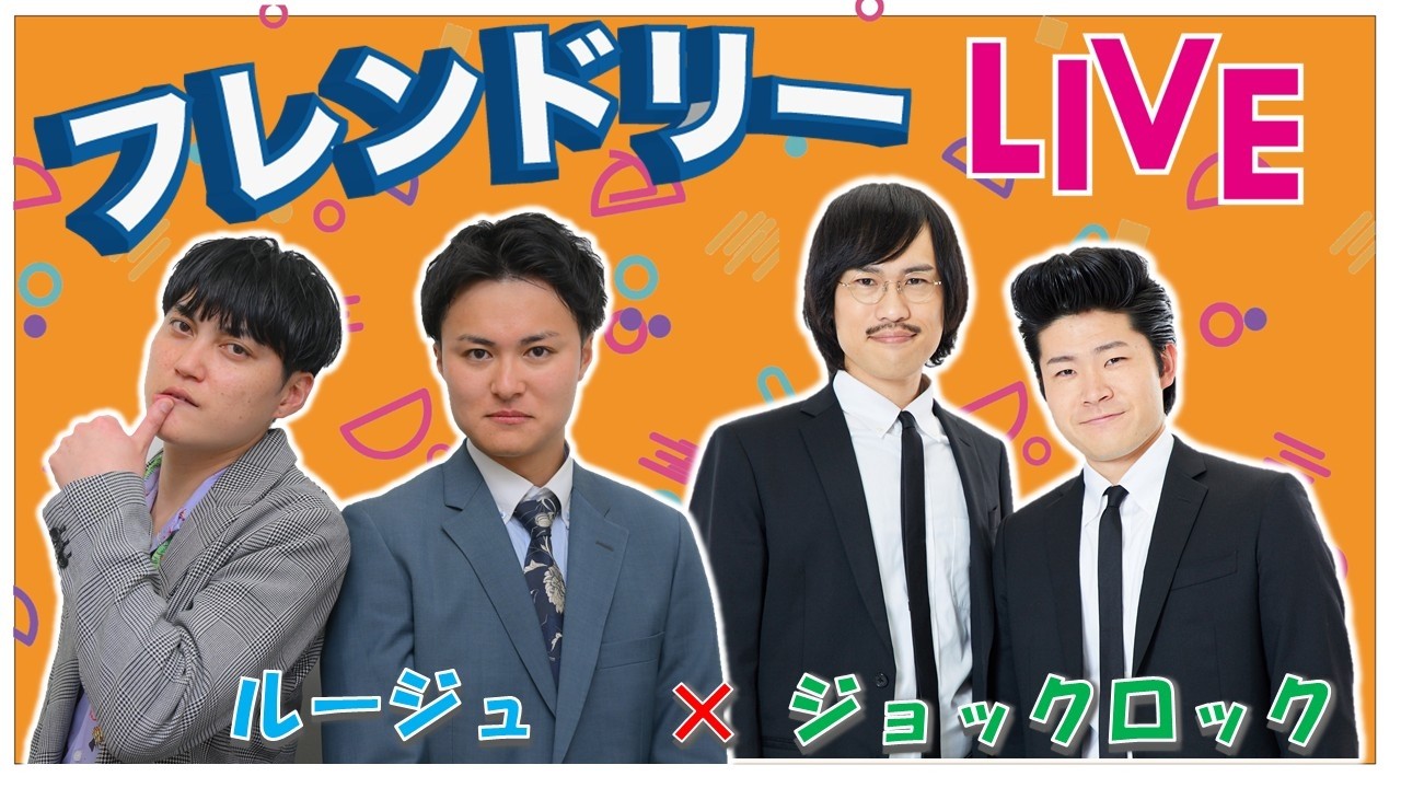 【生配信】先輩後輩2組のサシトーク！新たな一面が見つかるかも知れません！【ルージュ】【ジョックロック】【フレンドリーLIVE】