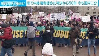 米　中絶の権利認める判決から50年　去年判決覆り…今後も国内二分(2023年1月23日)