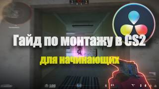 Гайд по монтажу в CS2 / DaVinci Resolve / Монтаж для начинающих