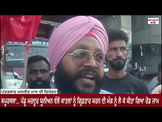 ਕਪੂਰਥਲਾ... ਬੀਤੇ ਦਿਨੀਂ ਪੇਂਡੂ ਮਜ਼ਦੂਰ ਯੂਨੀਅਨ ਵੱਲੋਂ ਕਾਤਲਾਂ ਨੂੰ ਗ੍ਰਿਫ਼ਤਾਰ ਕਰਨ ਦੀ ਮੰਗ ਨੂੰ ਲੈ ਕੇ ਰੋਡ ਜਾਮ