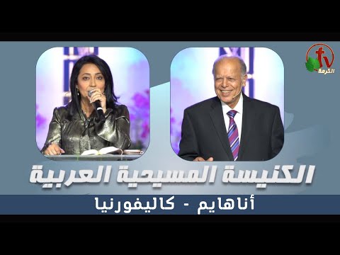 Arab Christian Church - Anaheim - July 2 | الكنيسة المسيحية العربية - أناهايم - الأحد 2 يوليو 2023