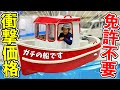 【免許不要】子供も操船できる小型タグボート！衝撃プライス公開！