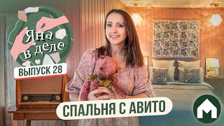 видео: Собрала спальню на Авито! / Яна в деле #28 картинка: Собрала спальню на Авито! / Яна в деле #28