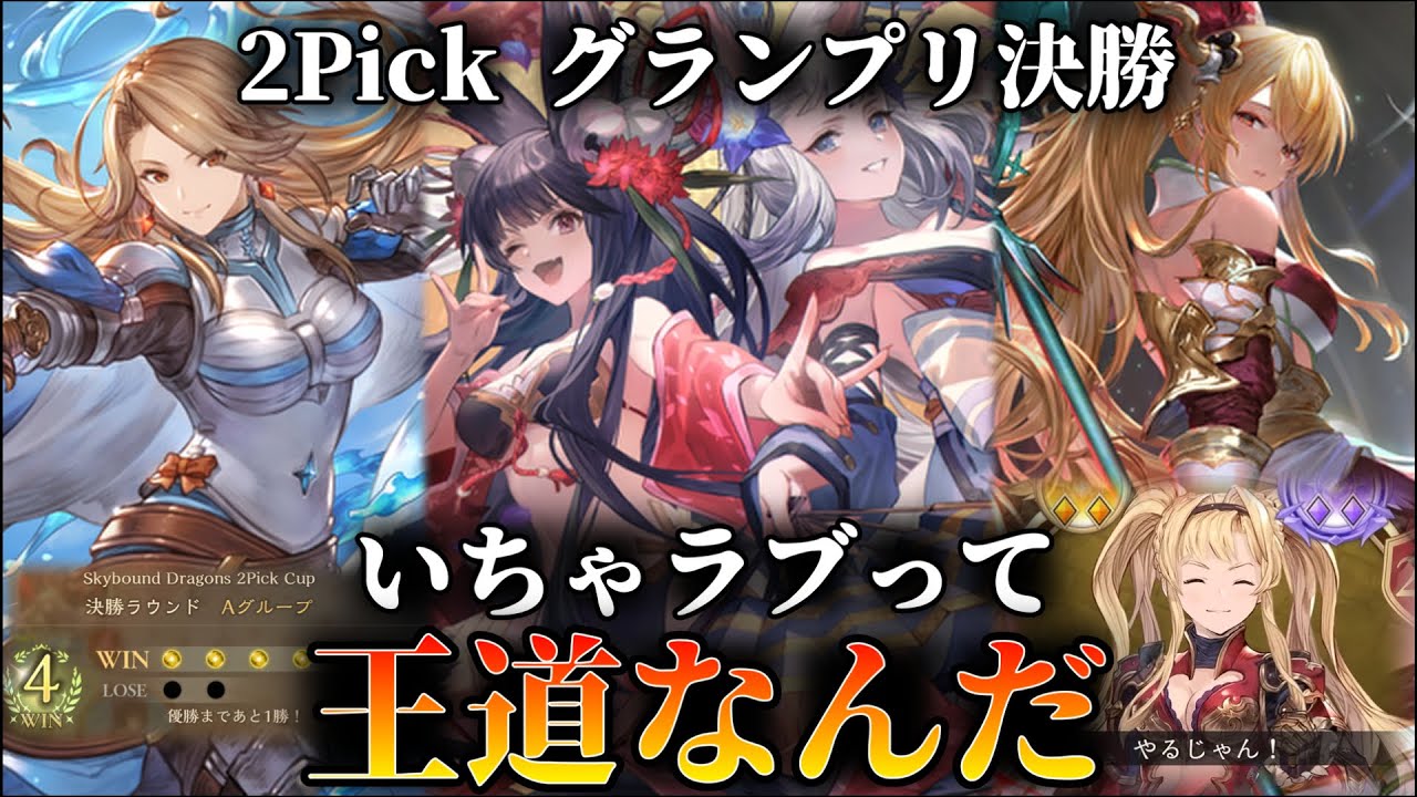 勢いとノリと術式（癖）の開示でなんとかする 2Pick グランプリ決勝【シャドバWB】