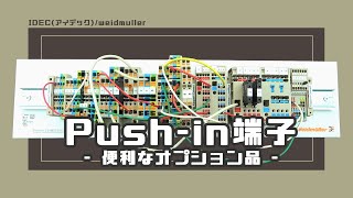 【Weidmuller(ワイドミュラー)】Push-in端子台を全5種類ご紹介！ - 便利なオプション品も要チェック♪【IDEC(アイデック)】