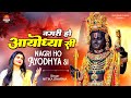 नगरी हो अयोध्या सी रघुकुल सा घराना हो | Nagri Ho Ayodhya Si | Shri Ram Bhajan 2024 | Nitika Sharma