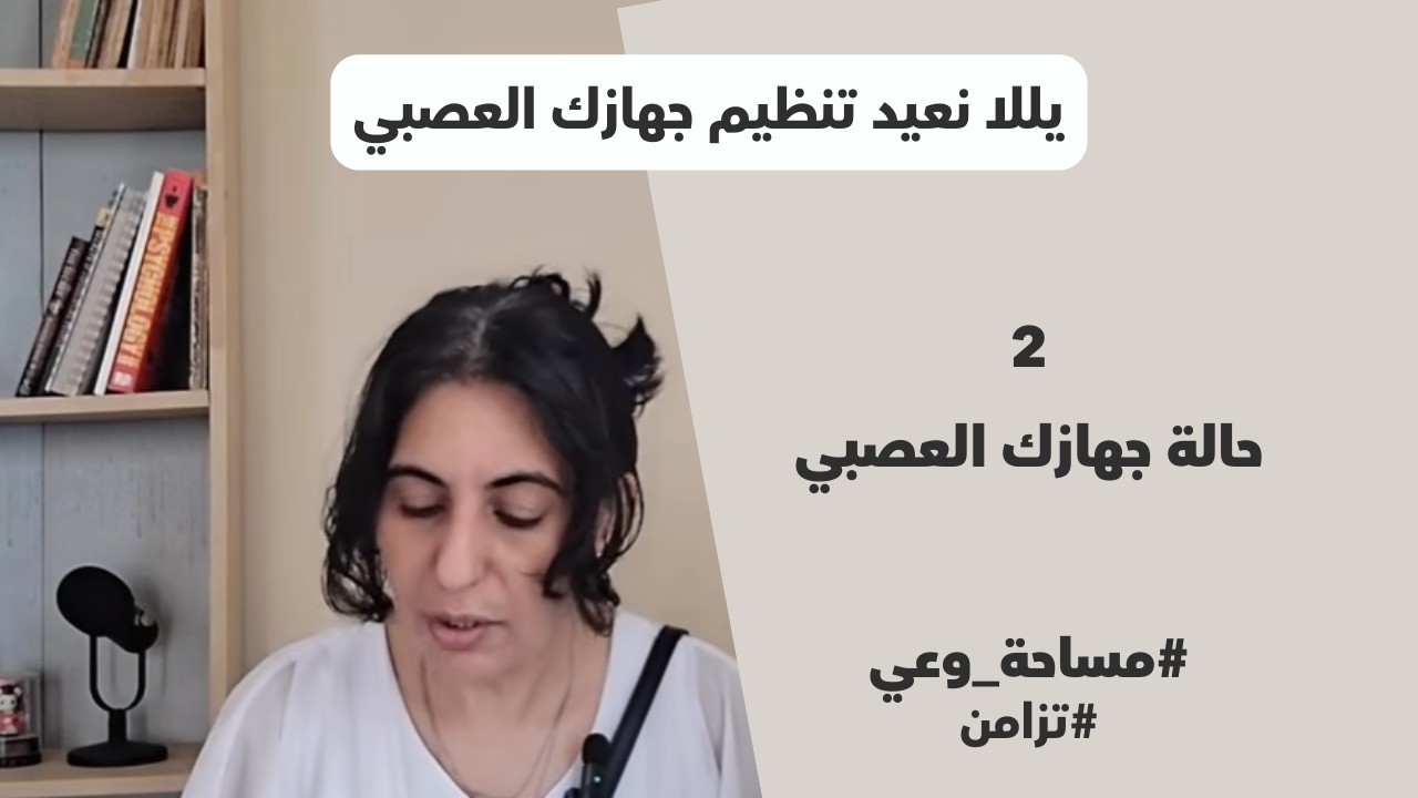 ثلاث حالات للجهاز العصبي - عليك معرفتهم لتستطيع إعادة تنظيمه وبرمجته #تزامن #وعي_ذاتي #الجهاز_العصبي