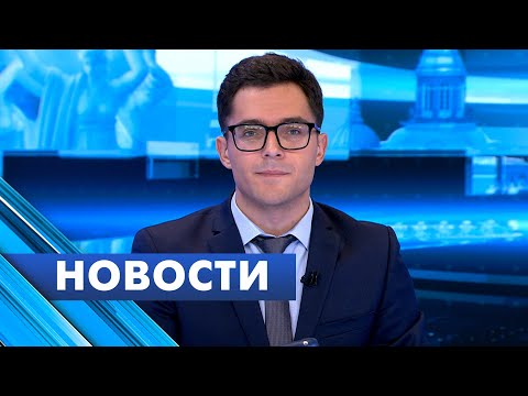 Главные новости Петербурга / 20 сентября