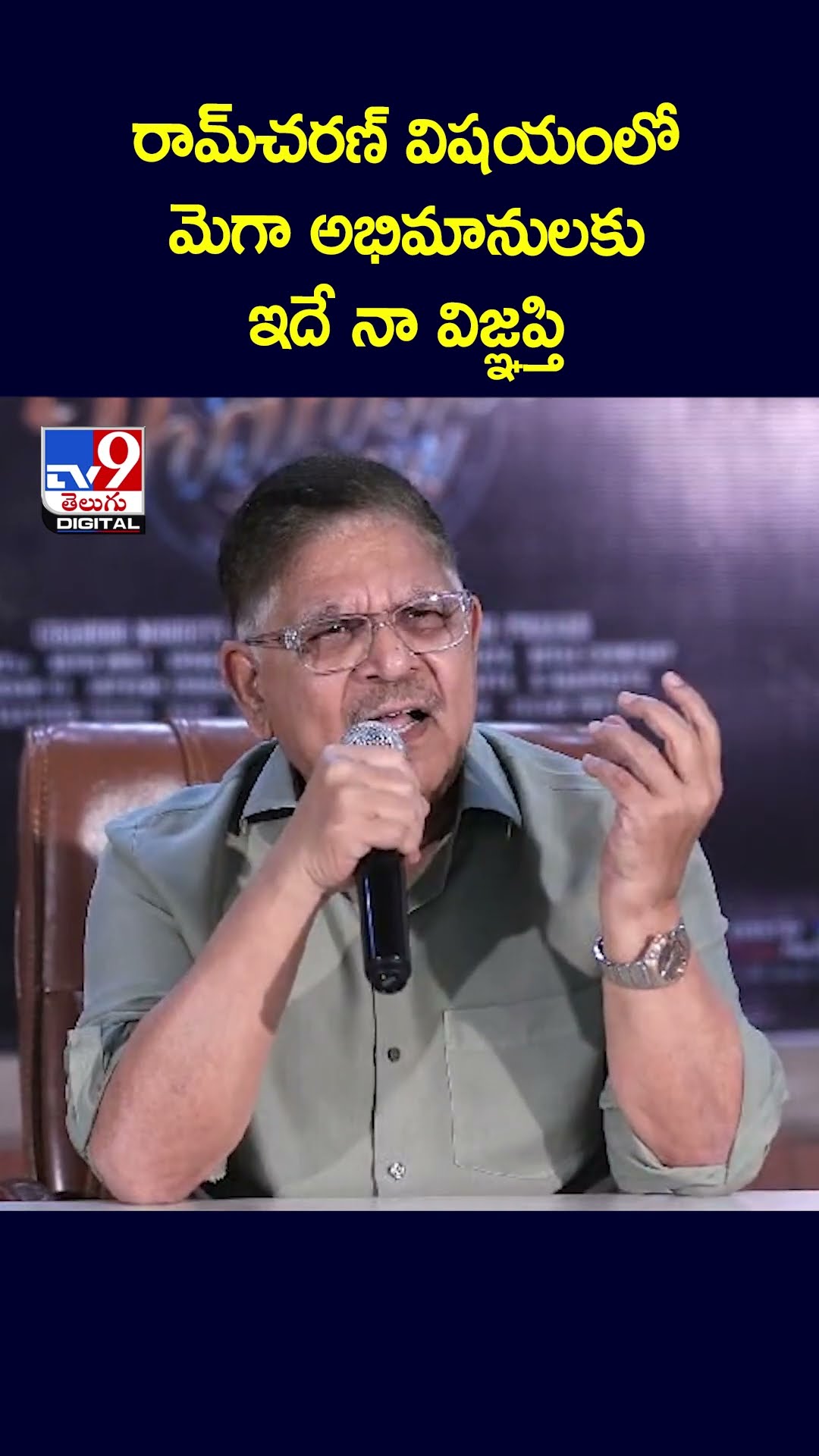 రామ్‌చరణ్‌ విషయంలో మెగా అభిమానులకు ఇదే నా విజ్ఞప్తి -TV9