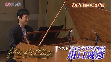 予告　ピアノとは違う楽器？フォルテピアノ！ 川口成彦 「おんがく交差点」 | ＢＳテレ東