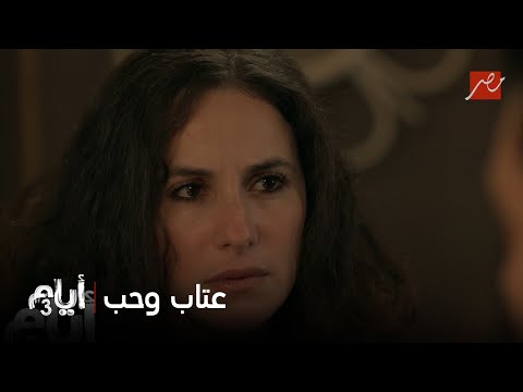 أيام 3 عبير تعاتب سليمان بسبب رحاب وهو يحاول يراضيها انتي أهم حاجة في حياتي يا عبير