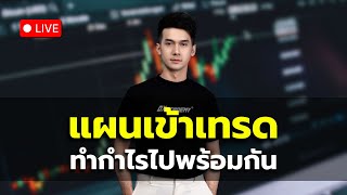 🔴 LIVE | 2\/10\/68 เทรดทองสดและฝึกวางแผนทำกำไรพันจุดด้วยท่าเทรด DX   #เทรดทอง #แก๊บแก๋ว เทรดทอง#xauusd