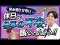 休み明けが辛い…仕事とプライベートの切り替えができない時の対処法【精神科医の益田裕介が教える】