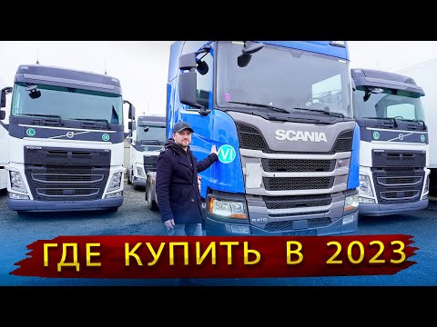 Видео: Тягач Scania, MAN или Volvo из Европы / Оказывается можно купить даже в 2023 году