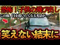 信号無視して交差点に進入してきた高齢者ドライバーにこのあと天罰が！【交通安全・危険予知トレーニング】