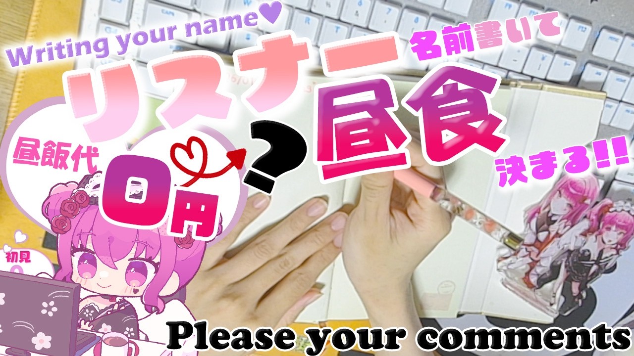 【#参加型 】初見歓迎♥あなたの名前を書いて今日の昼飯代決める!?【#vtuber #手元配信 #朝活 #shorts 】