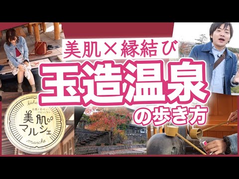 【美肌＆縁結び】失敗しない玉造温泉街の歩き方！地元編集部おすすめの観光スポット