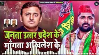 Janta Uttar Pradesh ke Mangat ba Akhilesh ke || Samajwadi gana | Sp | Amit Dj