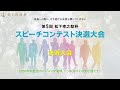 第5回松下幸之助杯スピーチコンテスト 決選大会【Edit版】