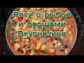 Рагу с рыбой и овощами. Вкуснятина.