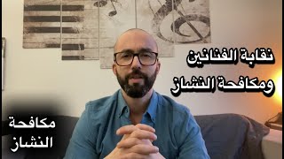 طريق العودة الى الفن الجميل مكافحة النشازوليد المطعم