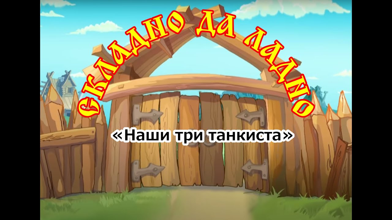 Наши три танкиста - YouTube