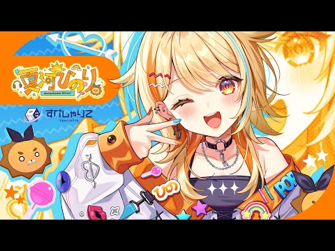 【 Debut Teaser 】夏河ひのり / Hinori Natsukawa【 #すぺしゃりて / #新人VTuber 】