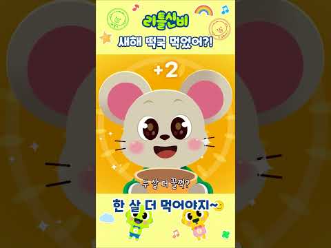 떡국 먹고 한 살 UP!ㅣ어린이 동요 | 리틀신비 인기동요ㅣLittleShinbi